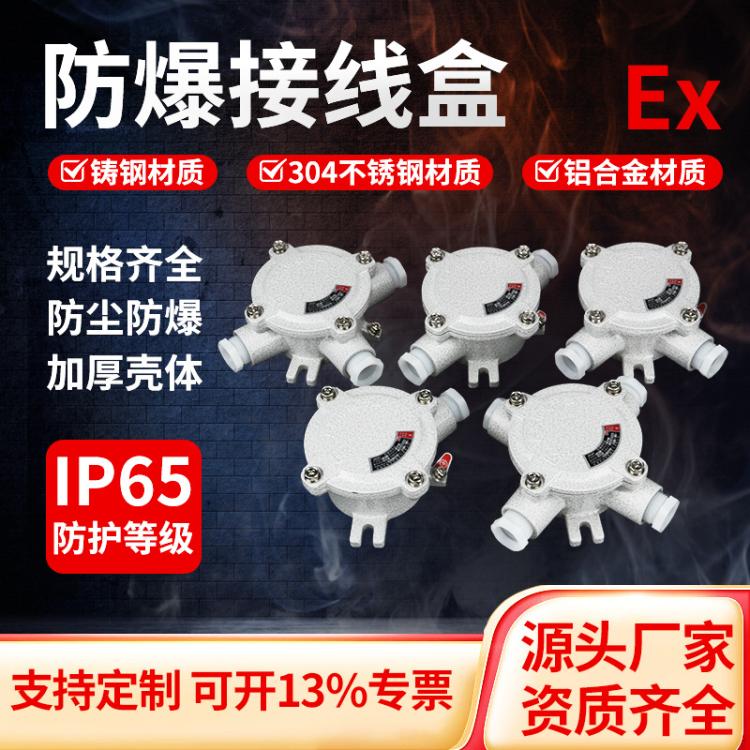 防爆分线盒三防dn15直通三通304不锈钢铝合金化工防尘接线盒