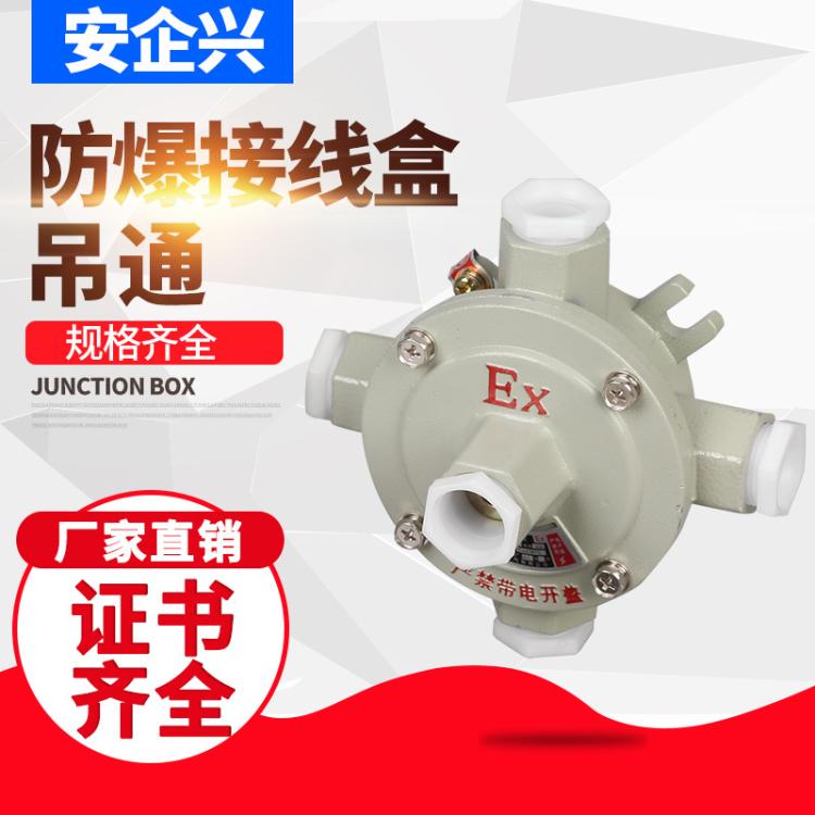 安企兴防爆接线盒 铝合金吊盖过线盒 AH三通穿线盒