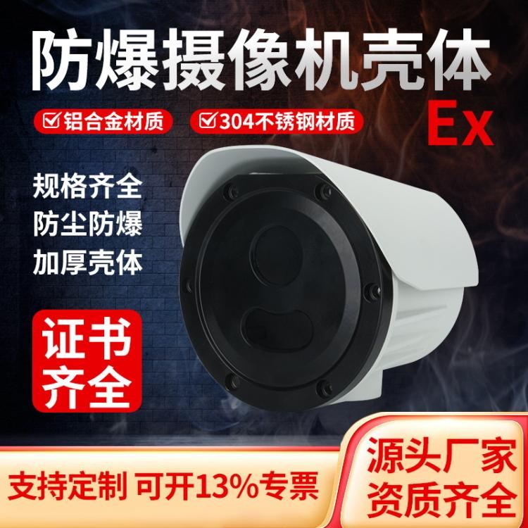 防爆铝合金摄像机壳体工业化工高清红外摄像仪防水摄像头壳体