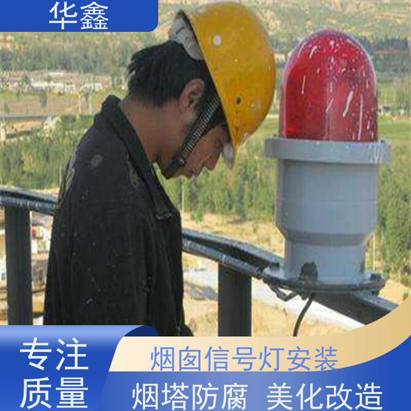 华鑫 安装航标灯 烟筒维修 专注质量 可放心选择