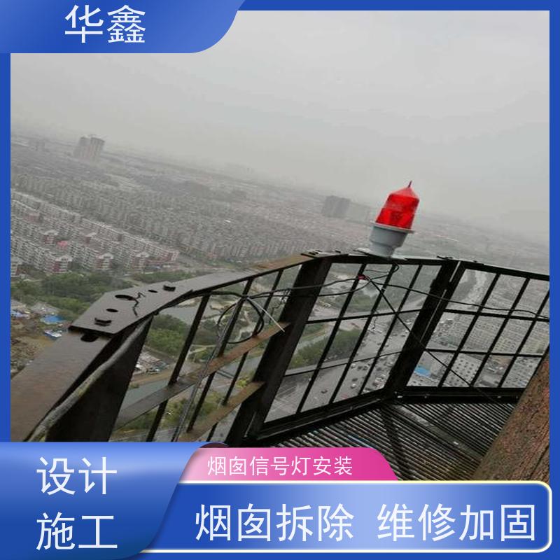 华鑫 烟囱航标灯安装 口碑好 团队经验足 资质齐全 持证上岗