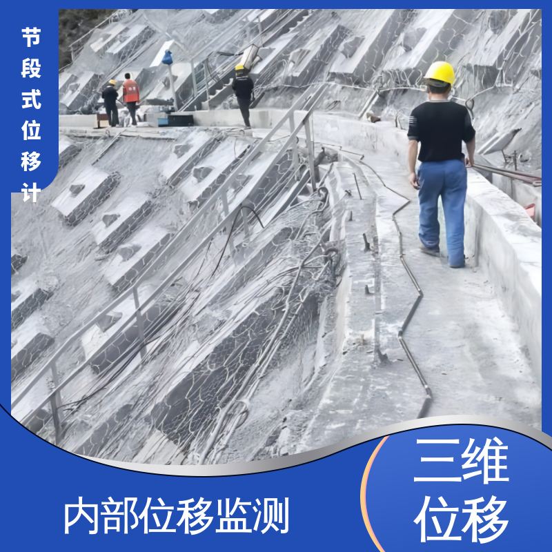 实时在线测量 节段式柔性测斜仪 三维土体位移 地质灾害预警监测