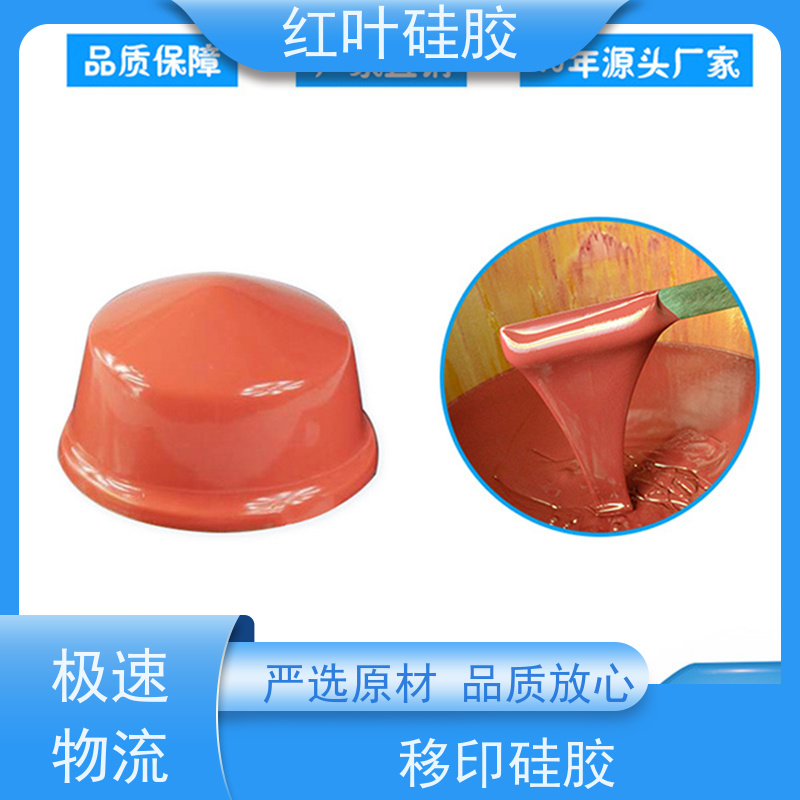 红叶 移印硅胶 可塑性好 控制颜色好 物流配送 发货快