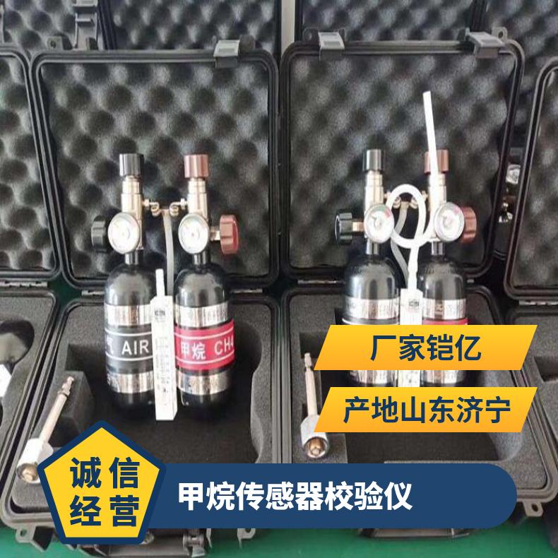 XZJ-4B/0.75L甲烷传感器校验仪钢瓶工作压力19.6MPa