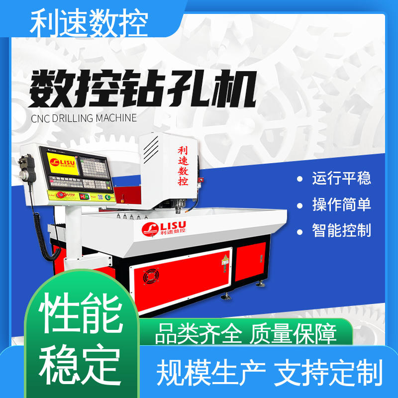 拥有监测反馈保护功能 钻孔机 厂家直供 智能控制 利速数控