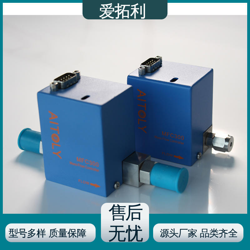 爱拓利 现货速发 品质优越 质量流量控制器 工艺高纯 可定制