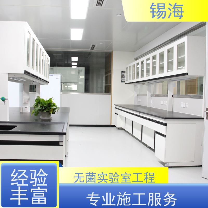 锡海 实验室洁净工程 免费设计 快速出图 质量保障 售后无优