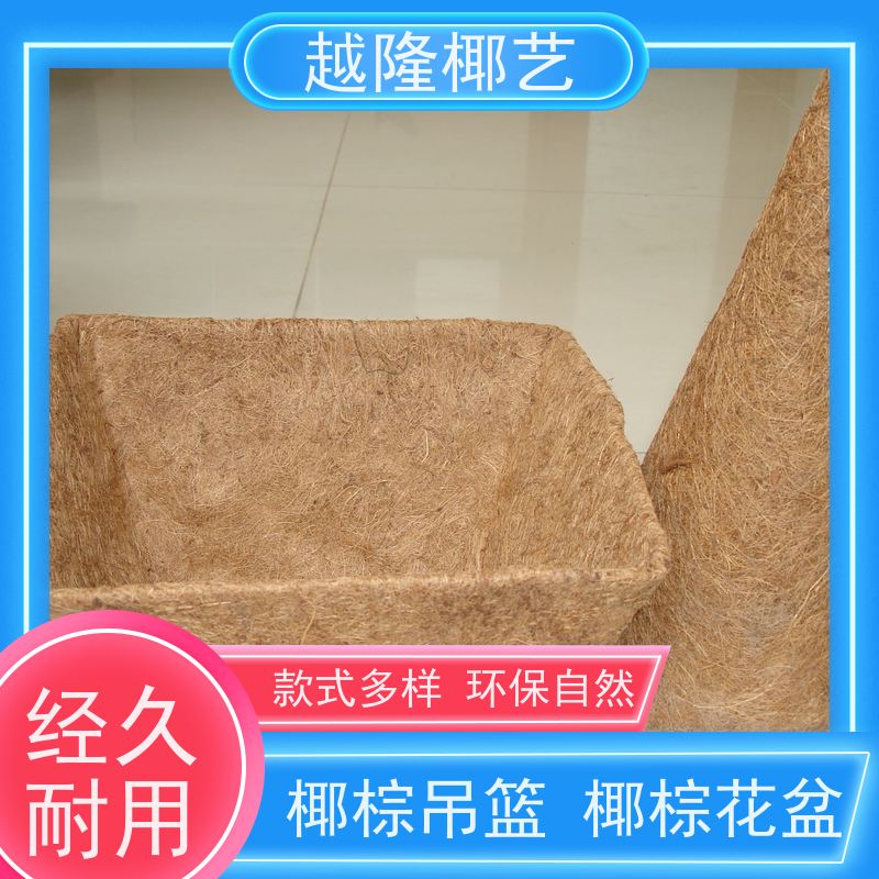 越隆椰艺 半壁挂式花盆 椰棕壁篮 吸水能力强 全国供应
