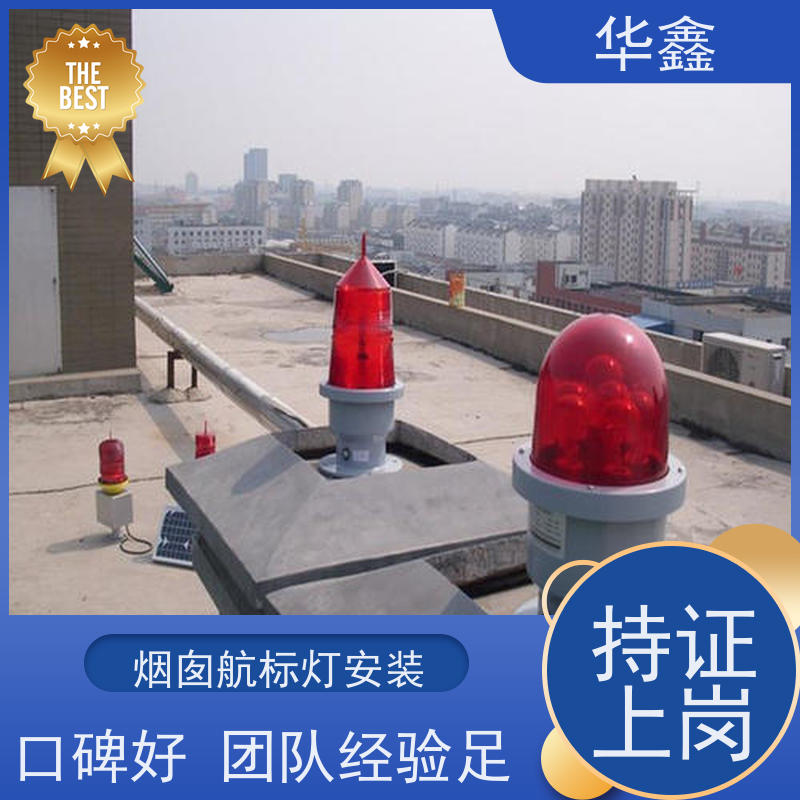 华鑫 航标灯拆除 口碑好 团队经验足 资质齐全 持证上岗