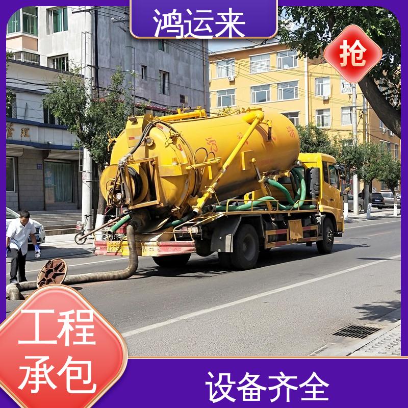 专业抽泥浆 免费勘察定制方案 津|南区 管道清淤 鸿运来
