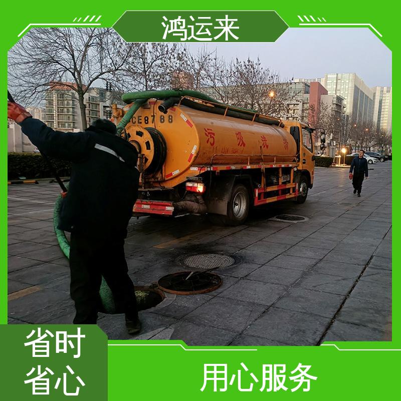本地队伍诚信服务 北|辰区 疏通下水道 清掏化粪池 鸿运来