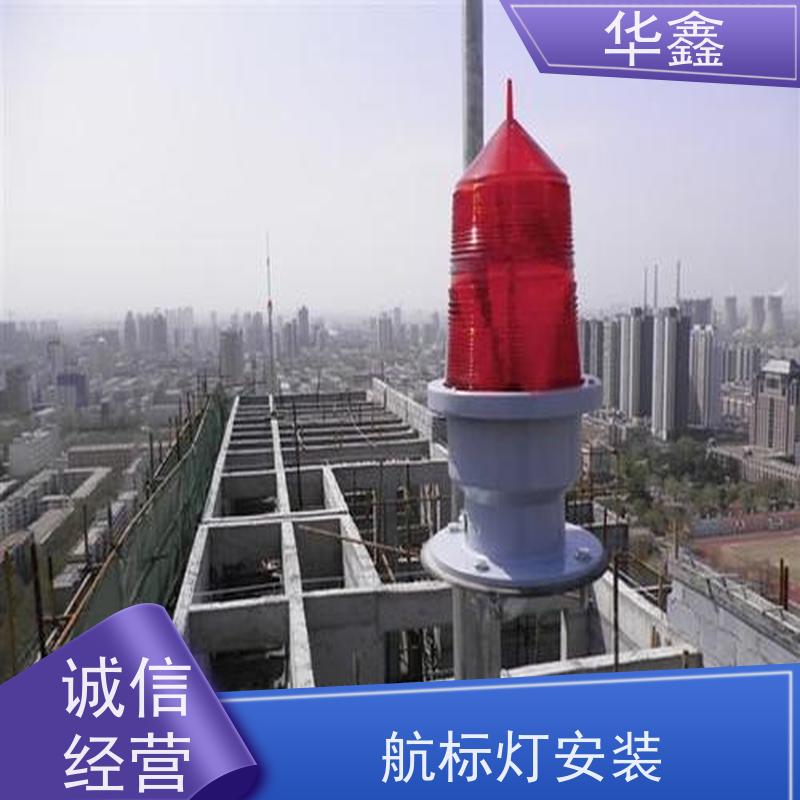 华鑫 航标灯拆除 烟囱安装障碍灯 全国业务承接