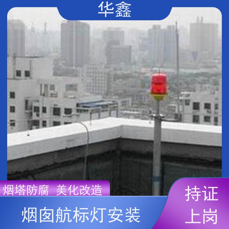 华鑫 水泥烟筒信号灯安装 冷却塔刷航标 施工速度快