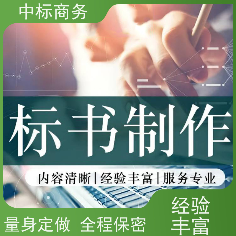 中标商务 成 都 代做投标文件 严谨性强 结构清晰 诚信经营 服务好
