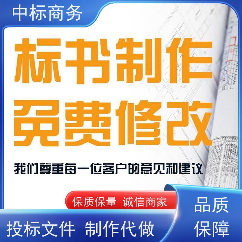 中标商务 四 川 投标书代写代做公司 隐私保密 快捷方便 为客户量身定制