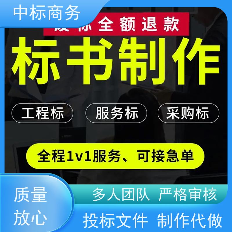 中标商务 成 都 投标书制作公司 语言准确精炼 为企业节省人力成本