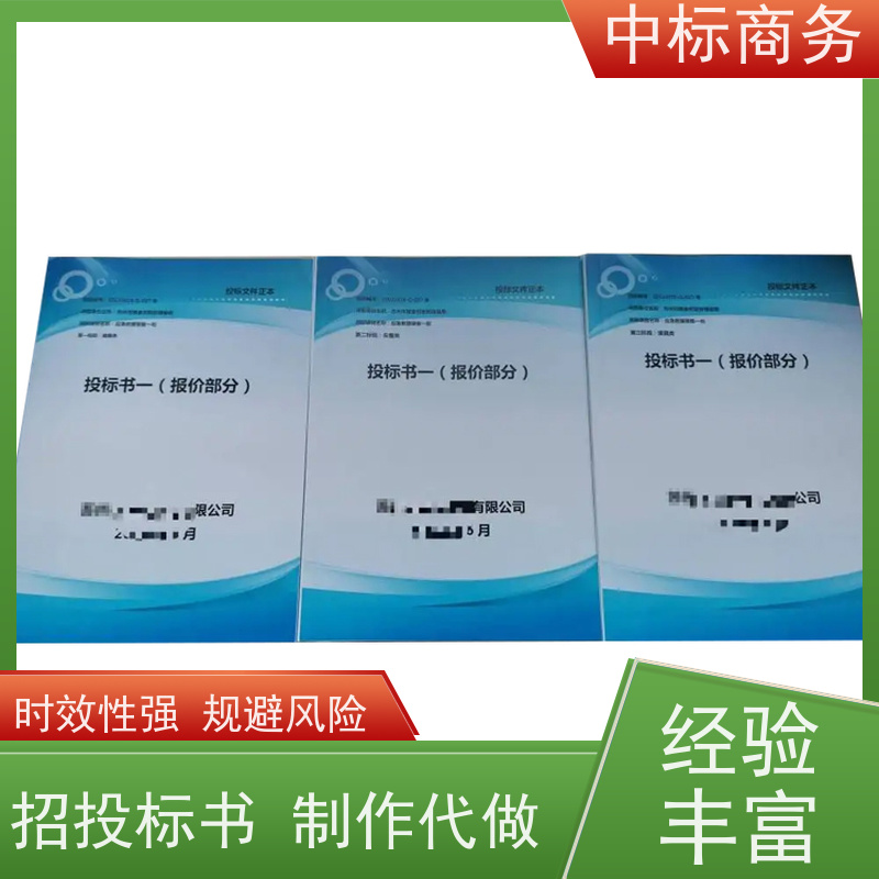中标商务 成 都 投标书代做公司 随时沟通满足需求 诚信经营 服务好