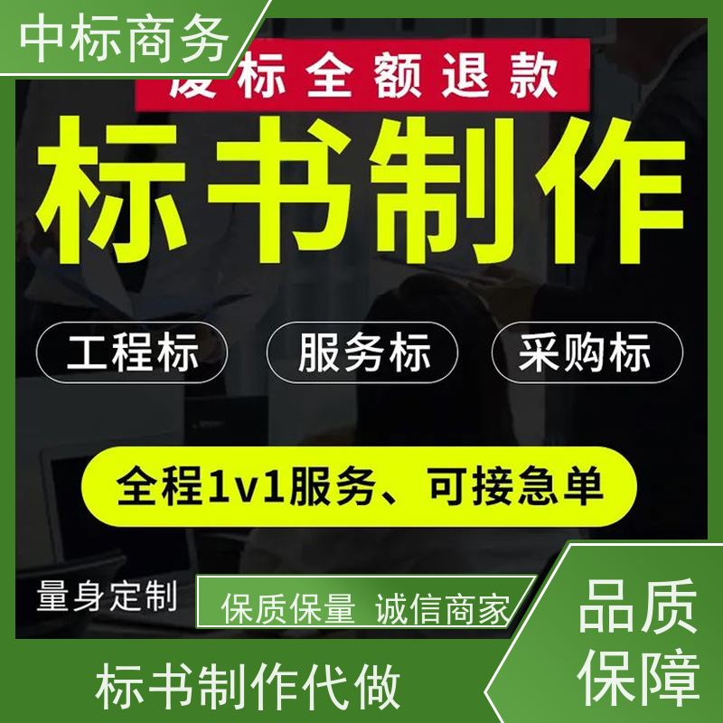 中标商务 成 都 代做代写标书 图文并茂 及时响应 为客户量身定制
