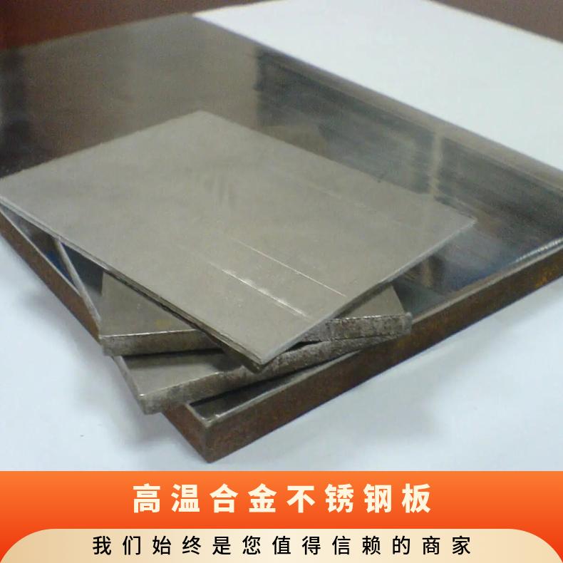 GH3039高温合金板Inconel690incoloy800光谱检测