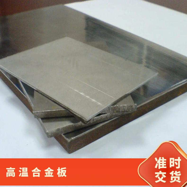 GH3044镍基合金板Inconel625incoloy800光谱检测