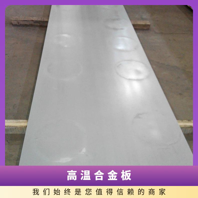 GH5188高温合金板Inconel718incoloy800光谱检测