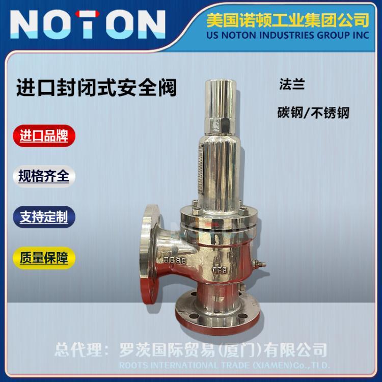 NOTON 进口 燃气 液化石油气体 封闭式安全阀 法兰 不锈钢 美国诺顿品牌