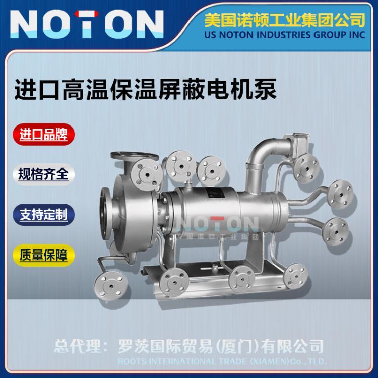 NOTON 进口高温高压屏蔽泵 保温 液用超耐热屏蔽电机泵 美国诺顿品牌