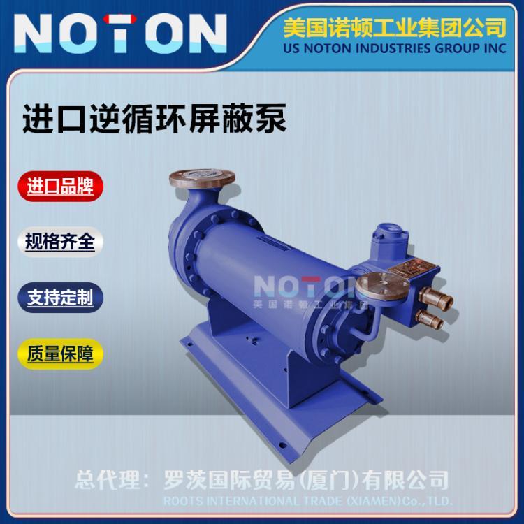 NOTON 进口带连接杆逆循环屏蔽泵 多级泵 外循环 高熔点液用 美国诺顿