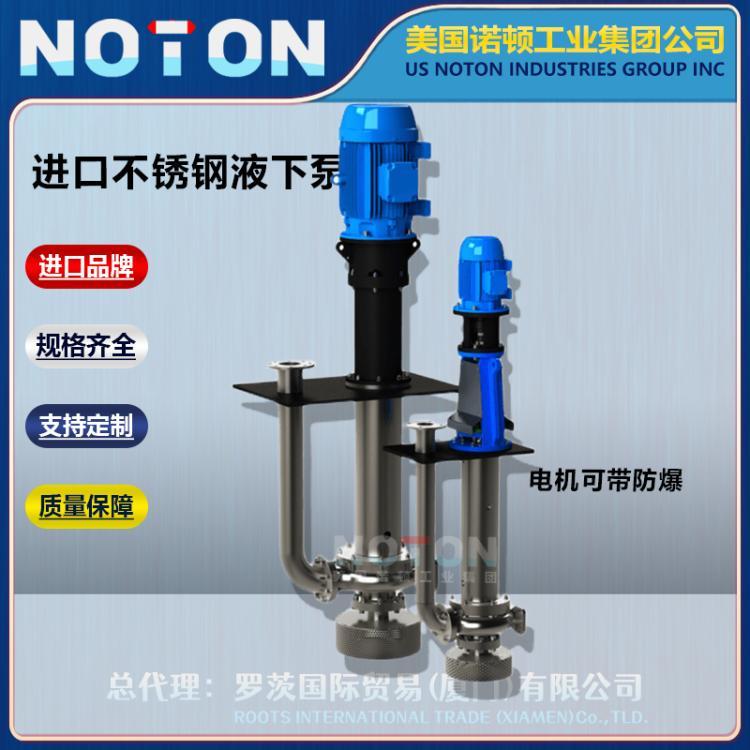 NOTON 进口高温保温不锈钢液下泵 浮动式 槽内立式泵 美国诺顿品牌