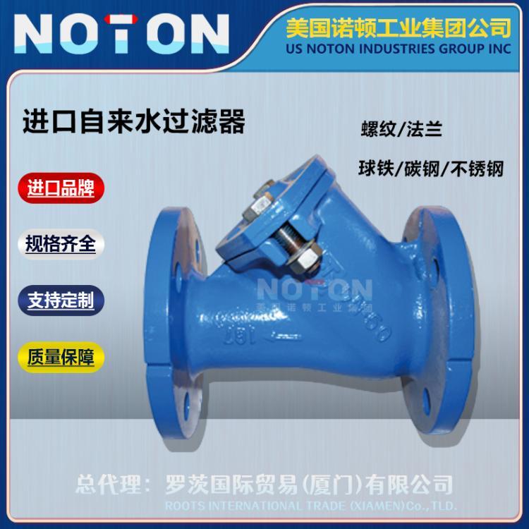 NOTON 进口自来水过滤器 供水给水清水泵前阀前管道除污器 美国诺顿