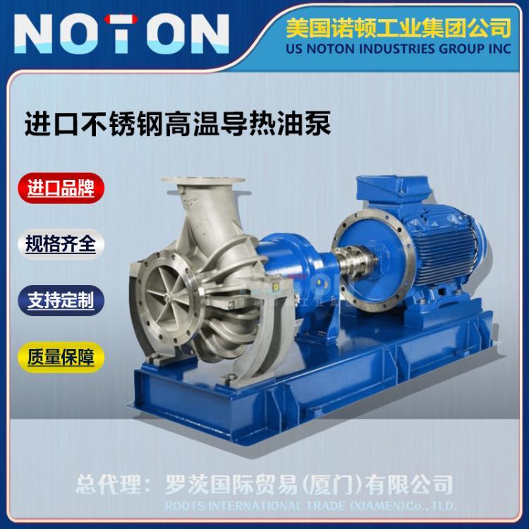 NOTON 进口不锈钢导热油离心泵 高温导热油泵 管道输送 美国诺顿品牌