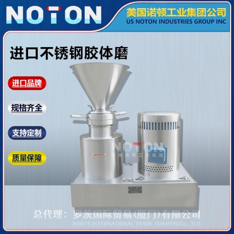 NOTON 进口食品级卫生级不锈钢胶体磨 花生酱研磨设备 美国诺顿品牌