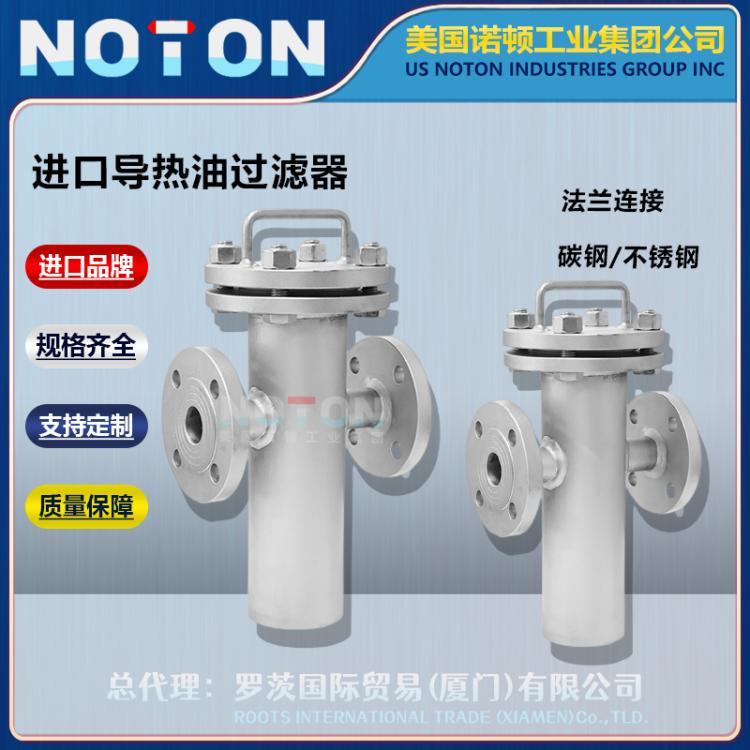 NOTON 进口导热油过滤器 高温型 大流量 篮式Y型 法兰管道 美国诺顿品牌