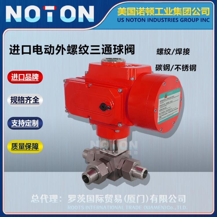 NOTON 进口电动高压外螺纹三通球阀 活套焊接 L型 T型 防爆型 美国诺顿