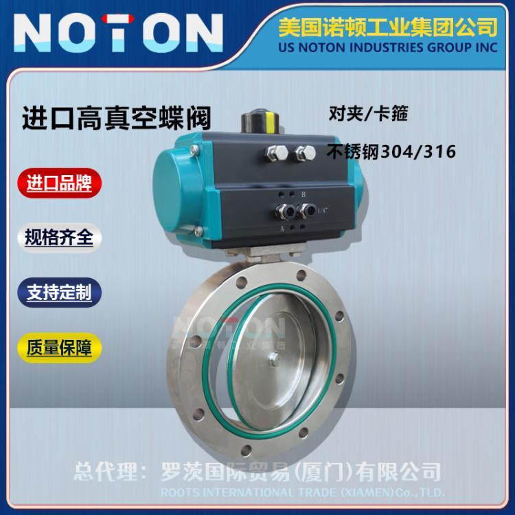 NOTON 进口不锈钢高真空蝶阀 气动 电动 手动 对夹式 304 16 美国诺顿品牌