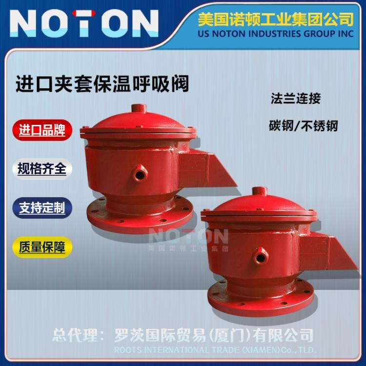 NOTON 进口夹套保温呼吸阀 伴热呼吸 减少蒸汽油挥发排放 美国诺顿