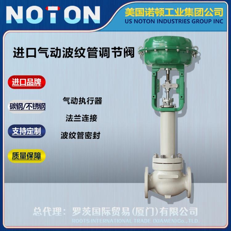 NOTON 进口气动高温蒸汽波纹管调节阀 高压流量压力控制阀 美国诺顿