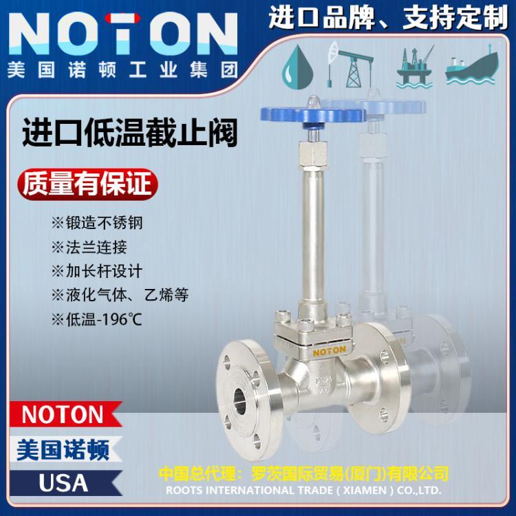 NOTON 进口LNG CNG LPG低温截止阀 加气站深冷阀门 加长杆 美国诺顿品牌