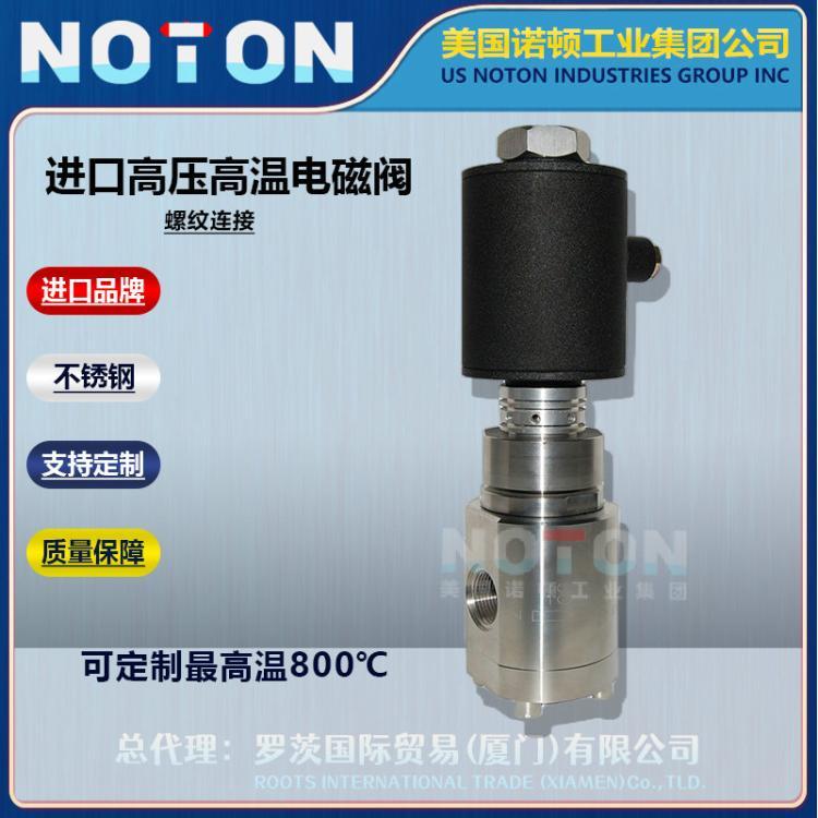 NOTON 进口防爆高温高压电磁阀 蒸汽水油气体导热油 美国诺顿品牌
