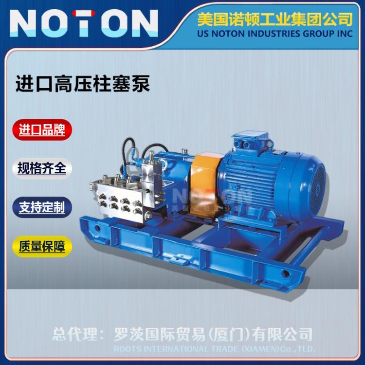 NOTON 进口超高压三缸柱塞泵 双联三联 旋喷往复式泵 美国诺顿品牌