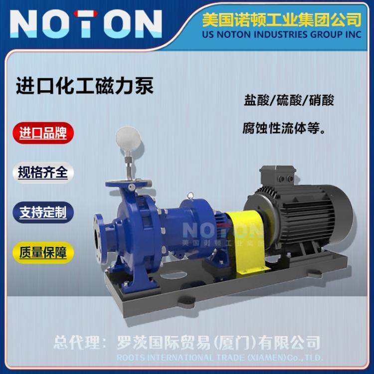 NOTON 进口化工防爆磁力泵 磁力化工泵 耐腐蚀硫酸盐酸输送 美国诺顿