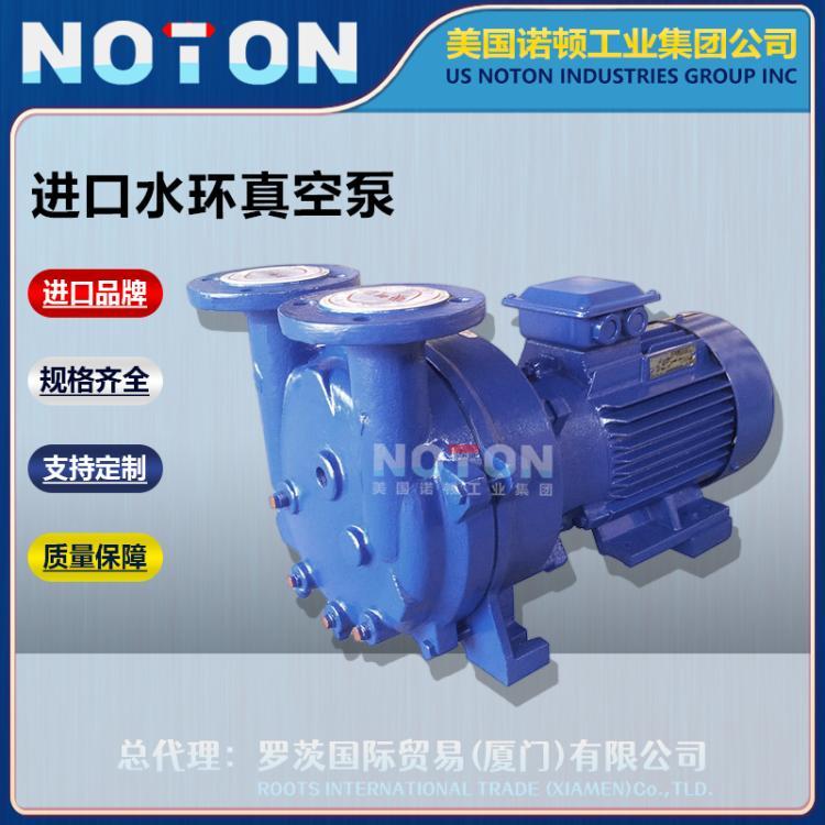 NOTON 进口水环式真空泵 两级双级 液环水循环真空机组 美国诺顿品牌