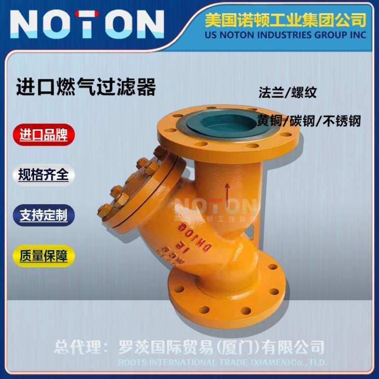 NOTON 进口燃气过滤器 氧气可燃气体管道除污过滤 美国诺顿品牌