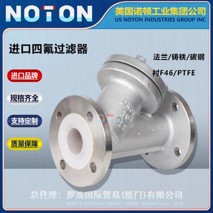 NOTON 进口四氟过滤器 PTFE 钢衬F46 F4 Y型管道过滤除污 美国诺顿品牌