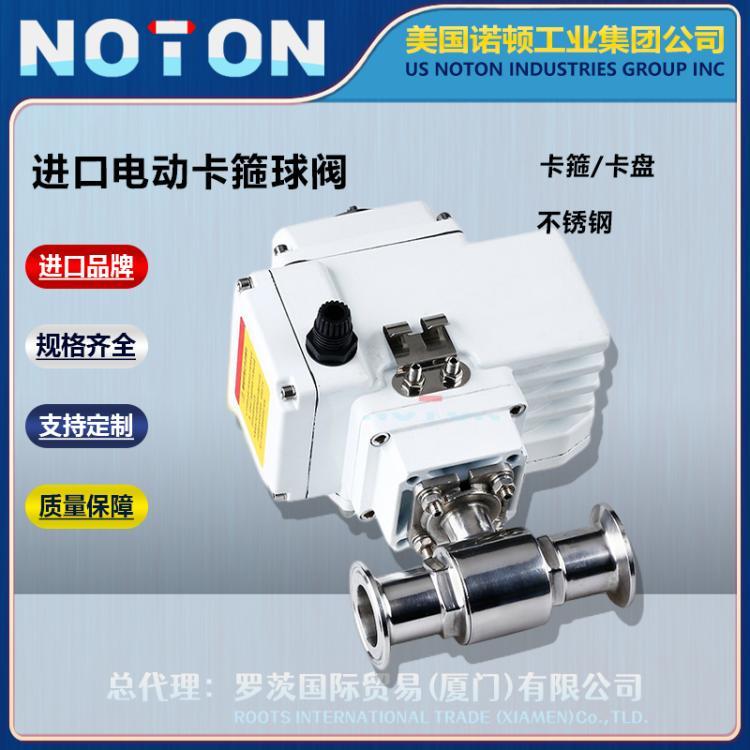 NOTON 进口电动卡箍球阀 卫生级食品级开关阀 卡盘快装 美国诺顿品牌