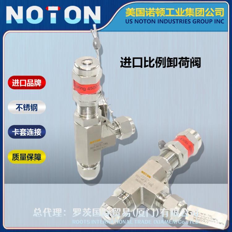 NOTON 进口哈氏合金比例安全阀 C276 C22 卸荷阀泄压阀 美国诺顿品牌