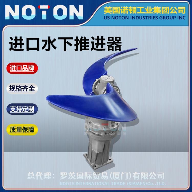 NOTON 进口水下推进器 潜水低速推流器 悬挂式 不锈钢 双相钢 美国诺顿