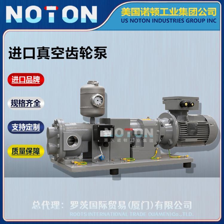 NOTON 进口真空齿轮泵 自吸泵 离心泵 乳化泵 碳钢 不锈钢 美国诺顿品牌