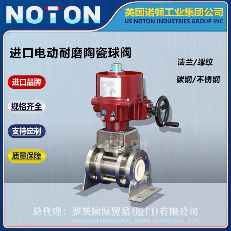 NOTON 进口电动耐磨陶瓷球阀 氧化锆 粉末 锂粉 石粉 煤粉 美国诺顿品牌