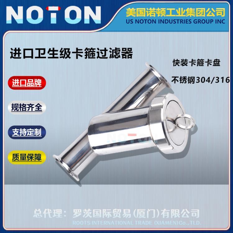 NOTON 进口卫生级卡箍过滤器 Y型快装卡箍卡盘食品级 美国诺顿品牌